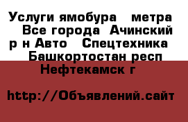 Услуги ямобура 3 метра  - Все города, Ачинский р-н Авто » Спецтехника   . Башкортостан респ.,Нефтекамск г.